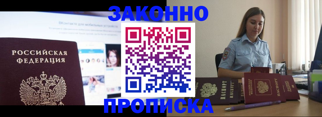 купить прописку в Шилке