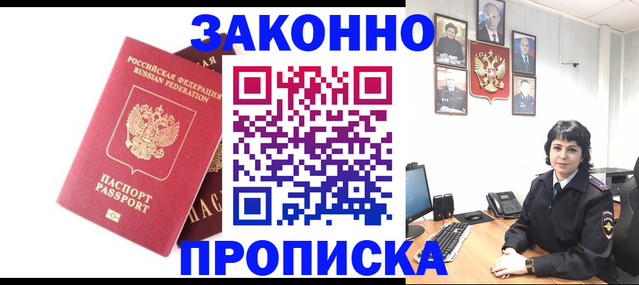 прописка для работы в Шилке